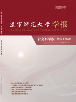 辽宁师范大学学报·社会科学版期刊